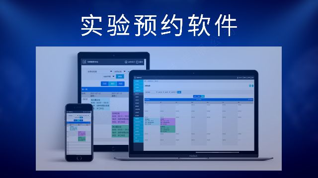 实验预约管理软件,实验室管理软件,大学、高校实验预约平台